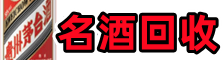 东莞鑫金名酒回收店